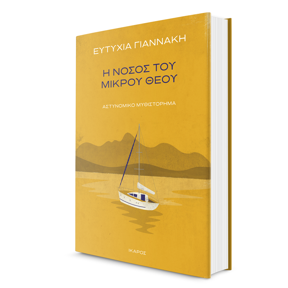 Ευτυχία Γιαννάκη