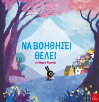 Να βοηθήσει θέλει το Μικρό Κουνέλι