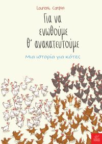 Για να ενωθούμε θ’ανακατευτούμε