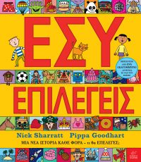 Εσύ επιλέγεις