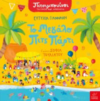 Το μεγάλο Πιτς Πάρτι