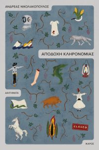 Αποδοχή κληρονομιάς