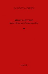 Νίκος Καρούζος: Συναντήθηκα με το θαύμα σαν φίλος