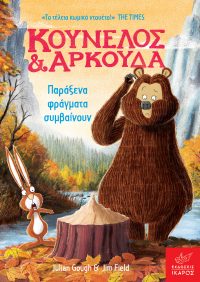 Παράξενα φράγματα συμβαίνουν