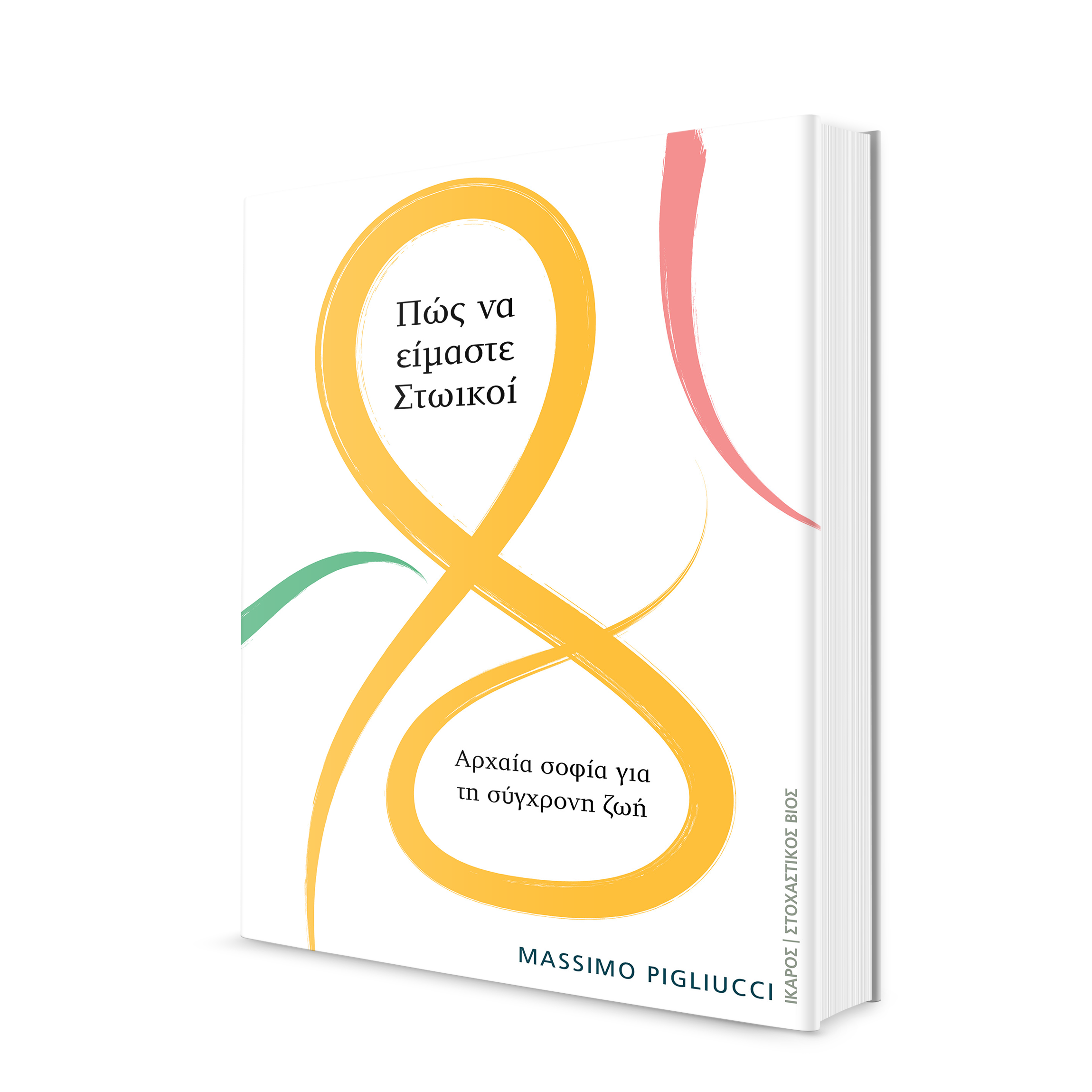 Πώς να είμαστε Στωικοί