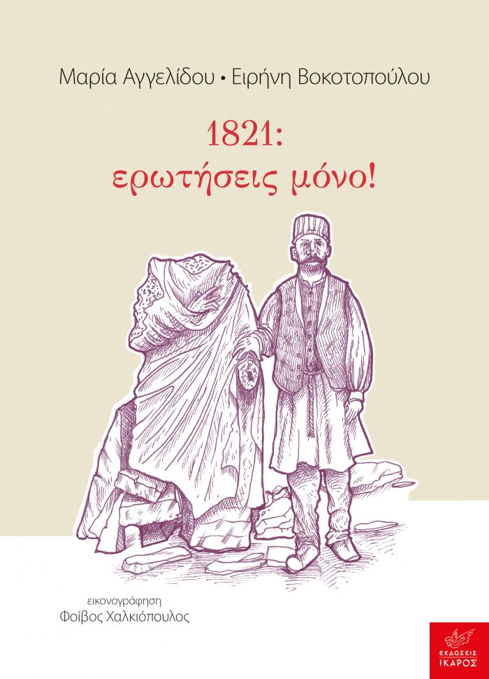 1821 ερωτήσεις μόνο!