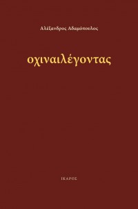 Οχιναιλέγοντας