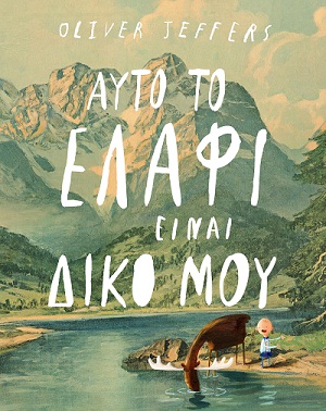 Αυτό το ελάφι είναι δικό μου