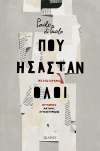 Που ήσασταν όλοι