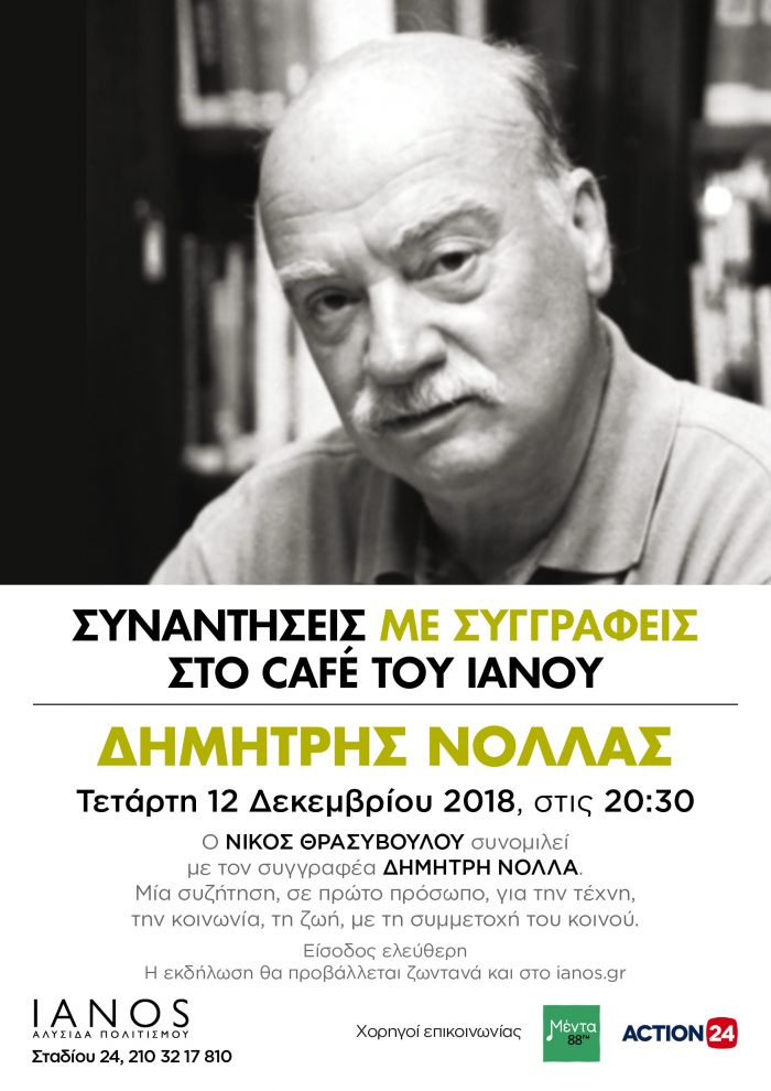 Δημήτρης Νόλλας