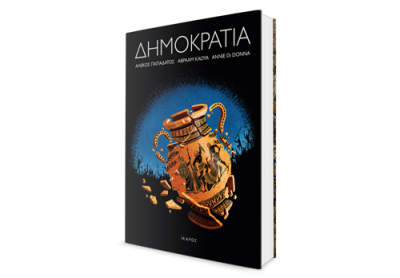 Δημοκρατία