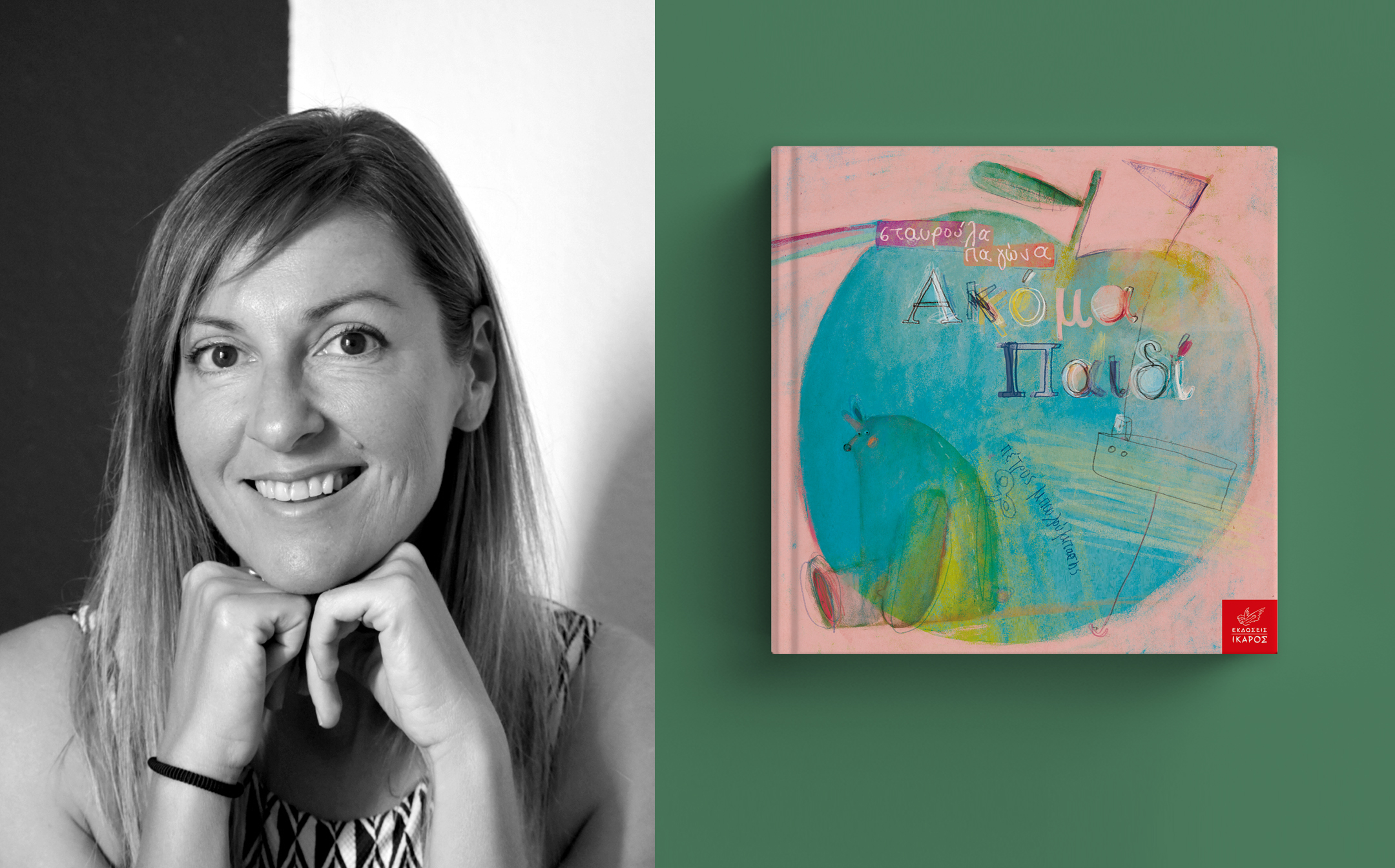 Ακόμα παιδί