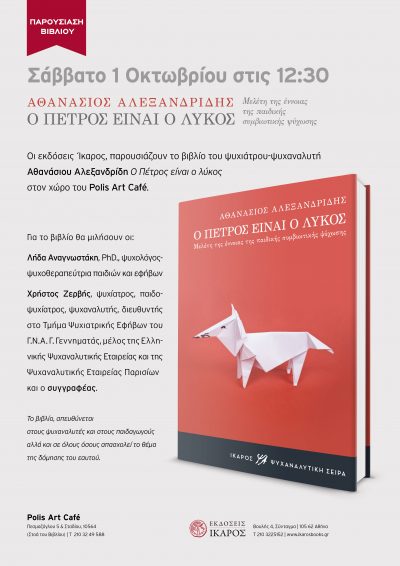 Αθανάσιος Αλεξανδρίδης