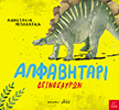 Alfavitari_Dinosavrwn