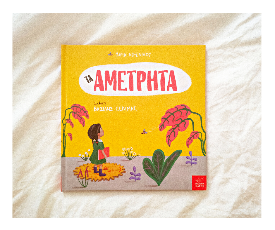 Αμέτρητα   (1)