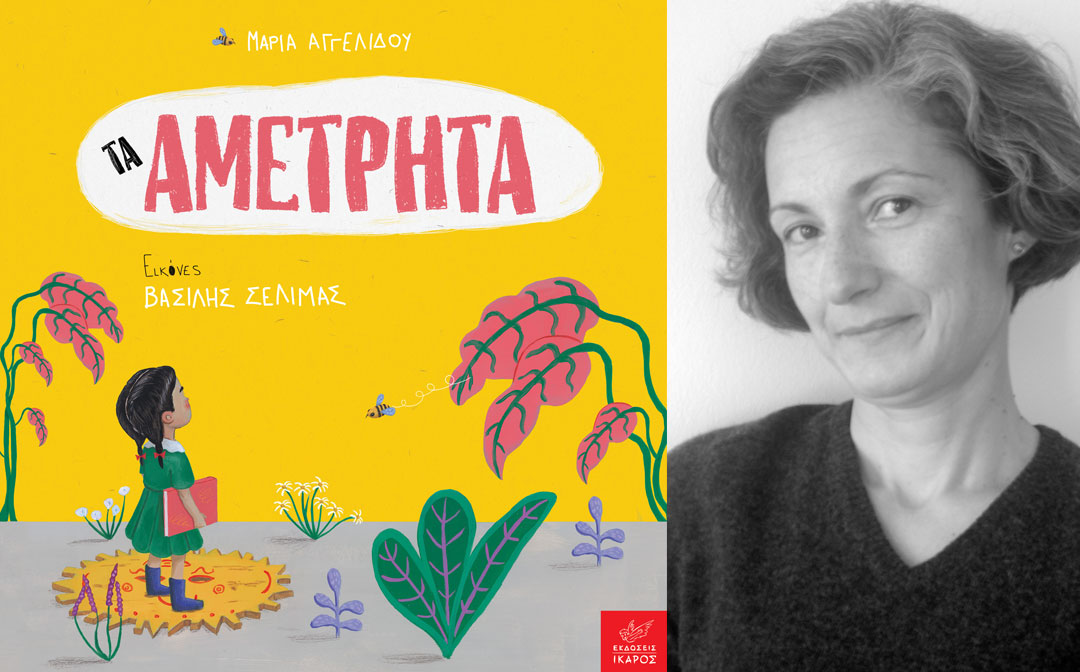 Μαρία Αγγελίδου