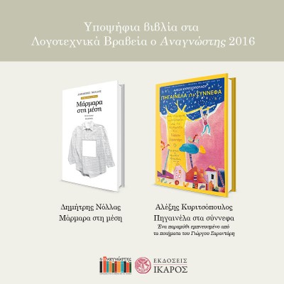 Λογοτεχνικά Βραβεία του Αναγνώστη