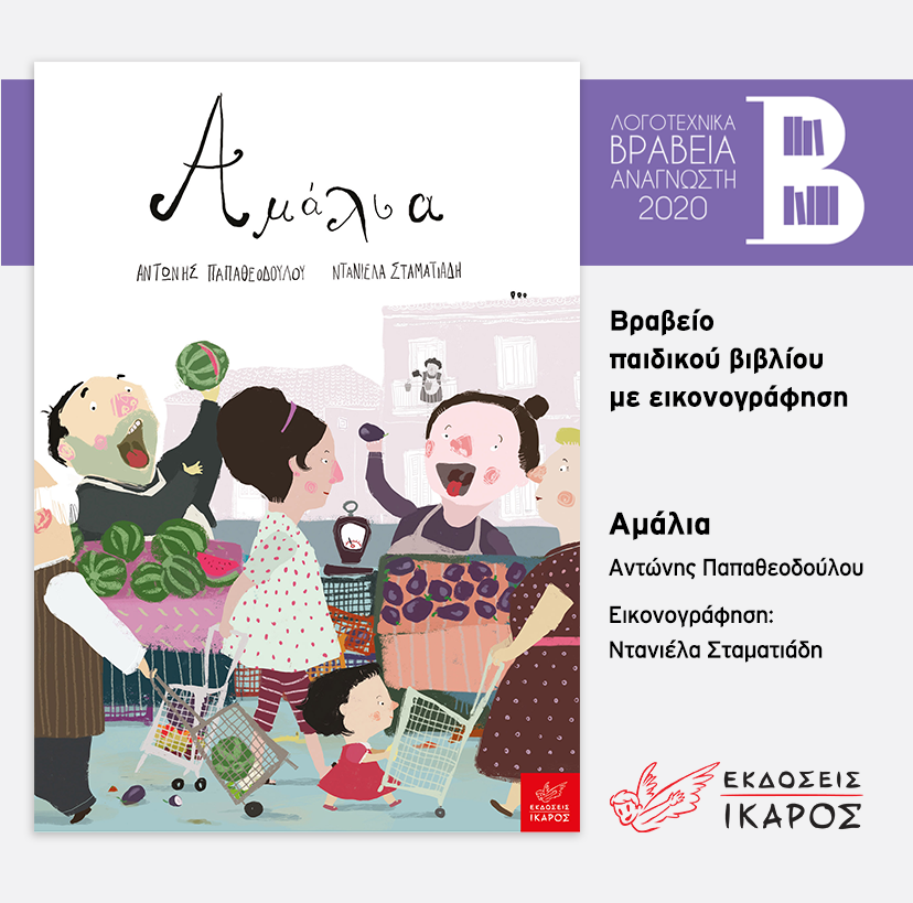 Βραβεία Αναγνώστη 2020