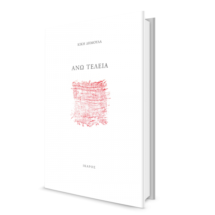 Κική Δημουλά