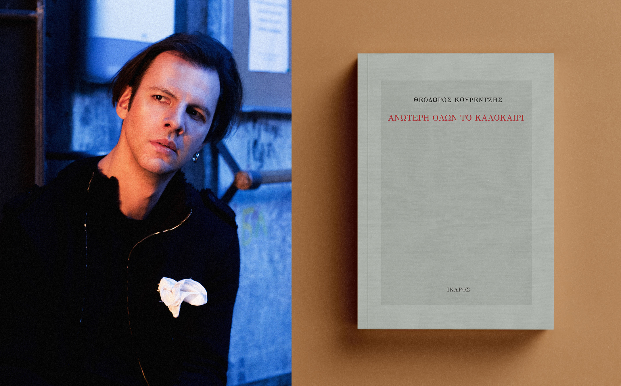 Θεόδωρος Κουρεντζής