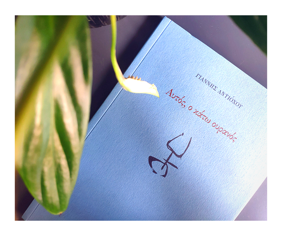 Γιάννης Αντιόχου