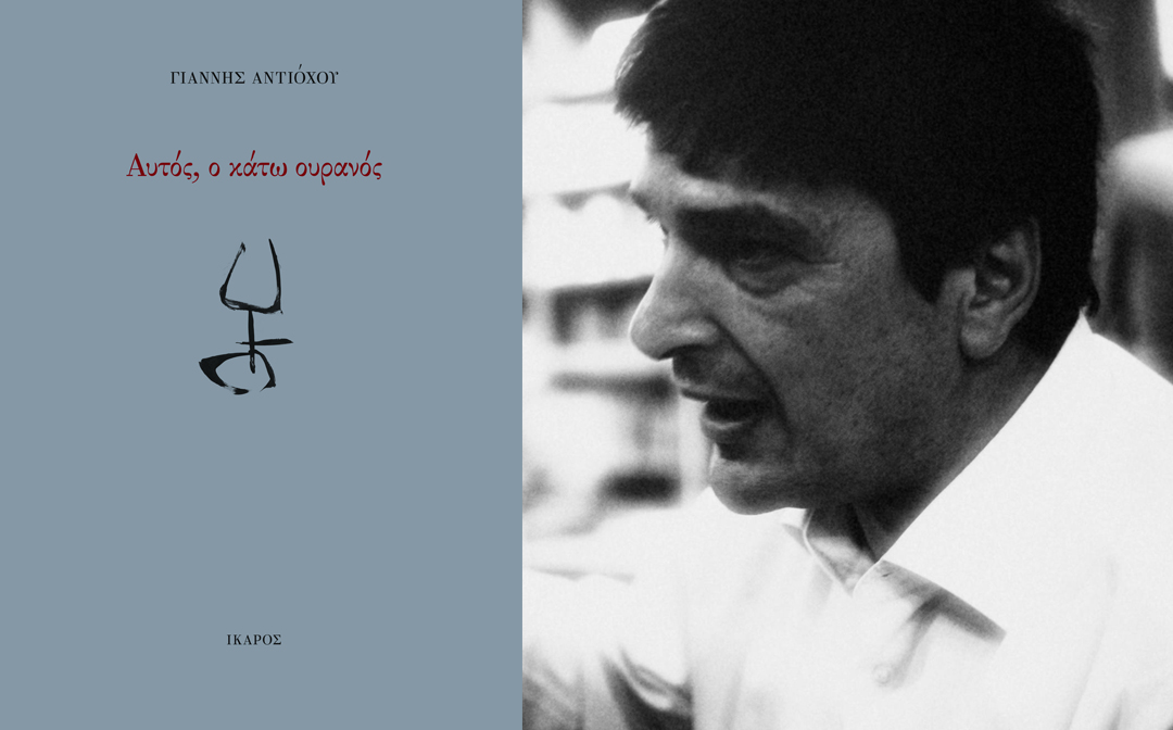 Γιάννης Αντιόχου