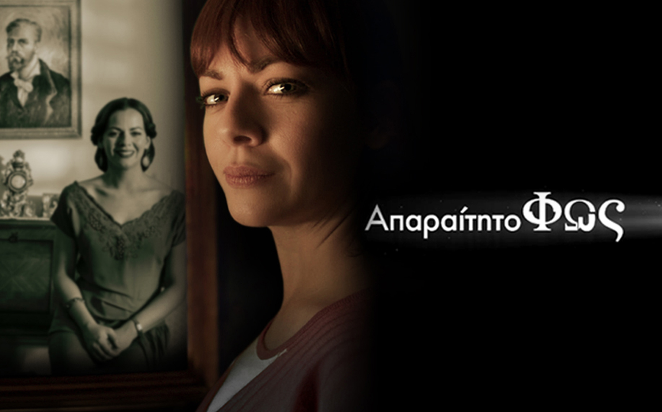 Το απαραίτητο φως