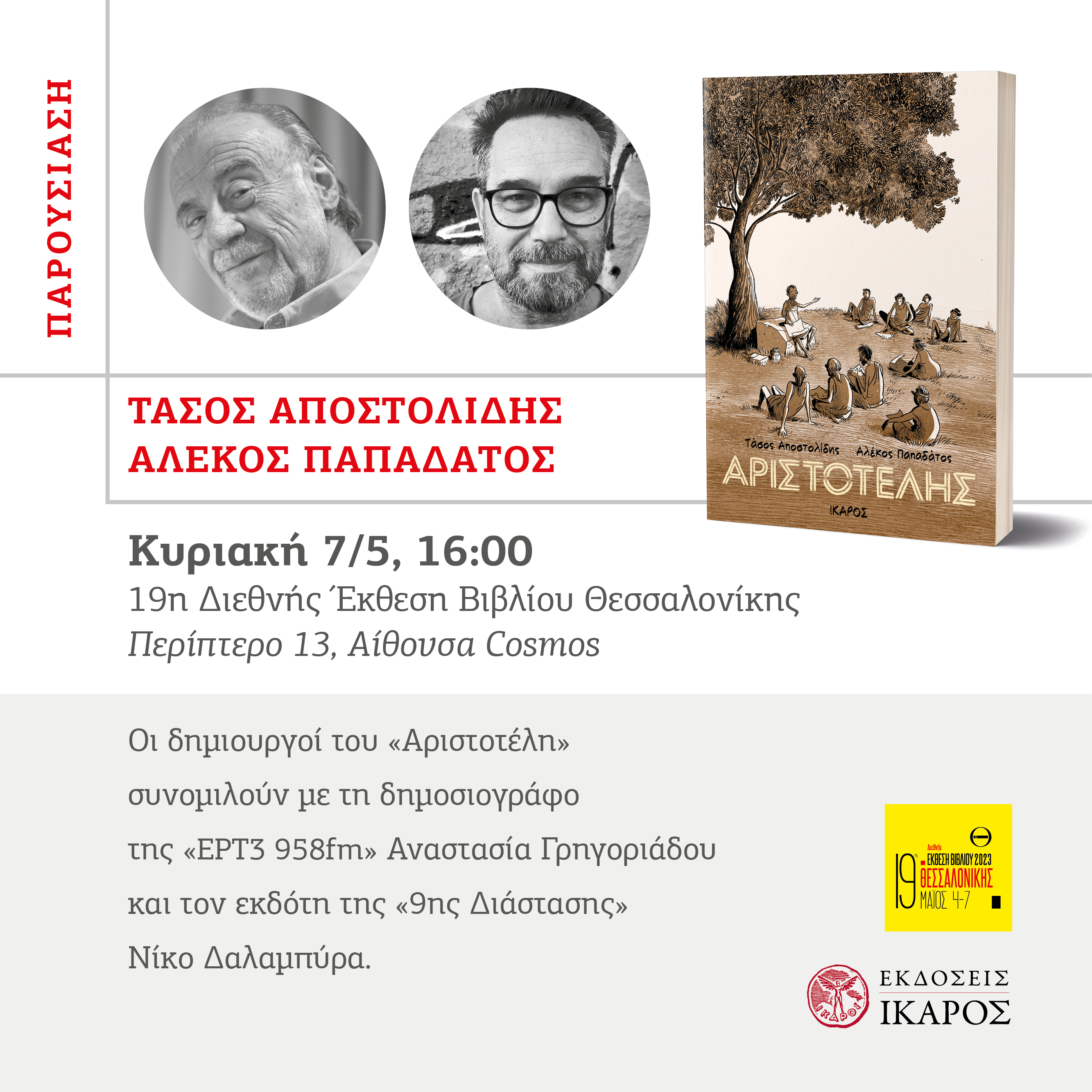 Διεθνής Έκθεση Βιβλίου Θεσσαλονίκης