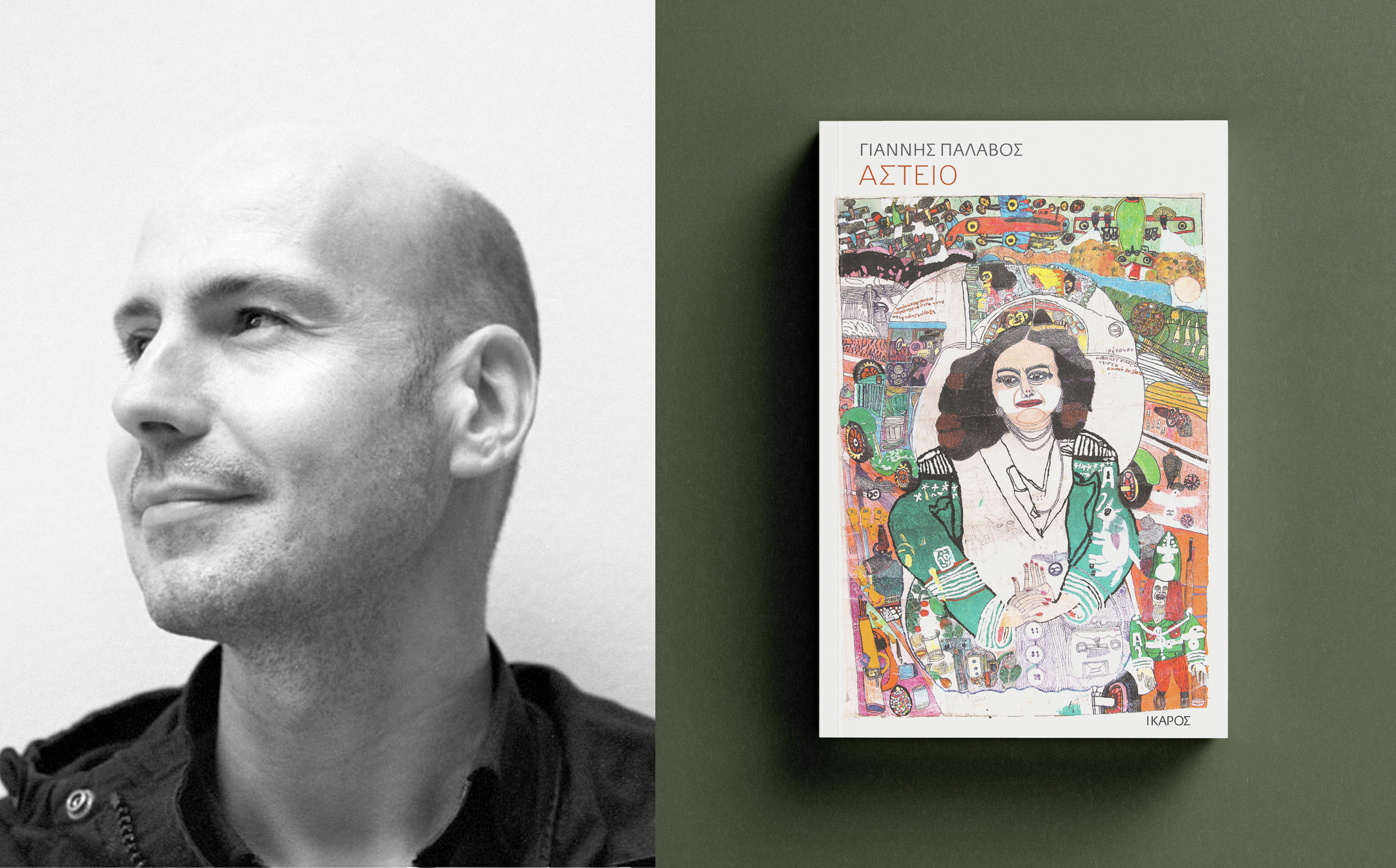 Αστείο Γιάννης Παλαβός