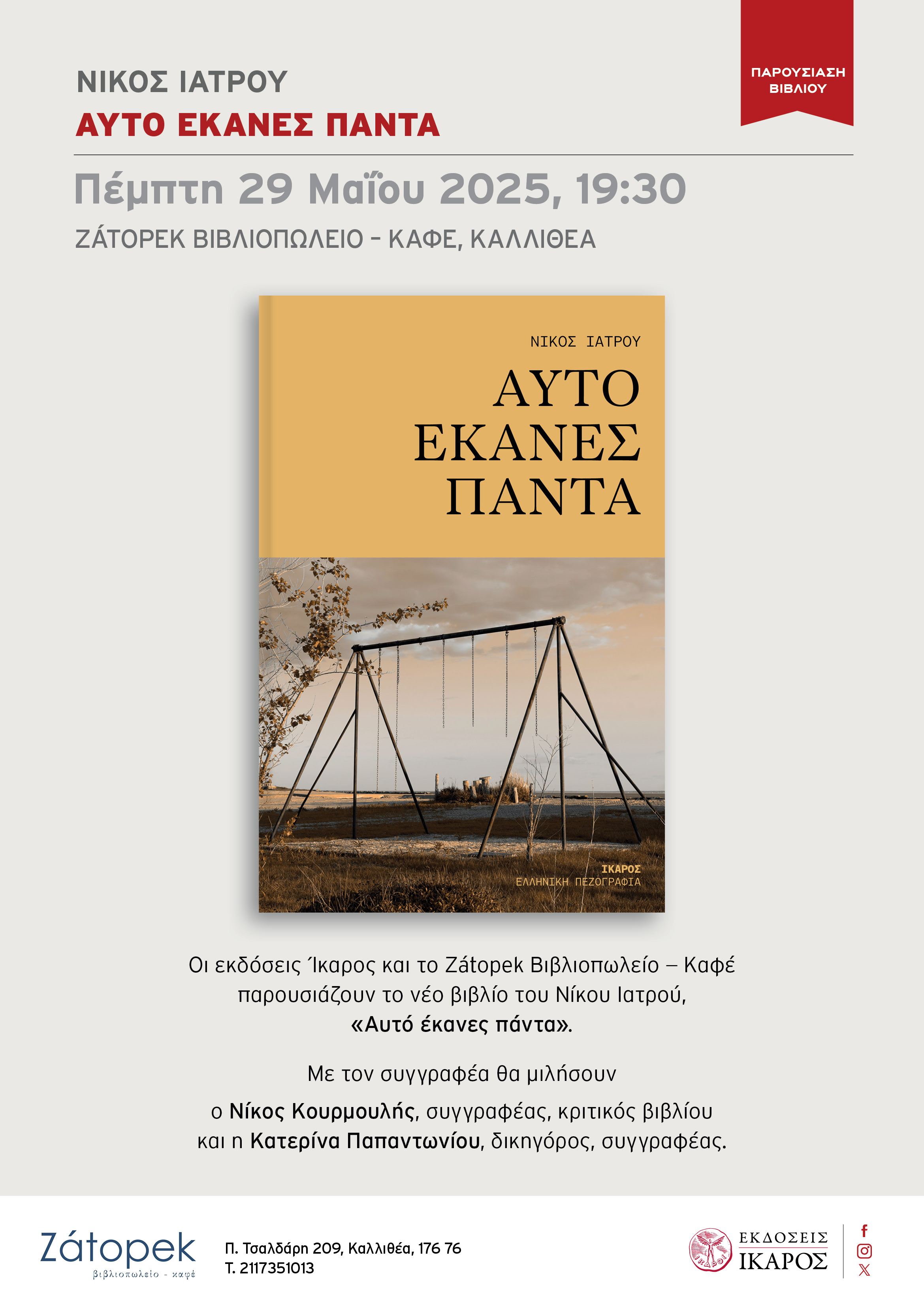 Αυτό έκανες πάντα