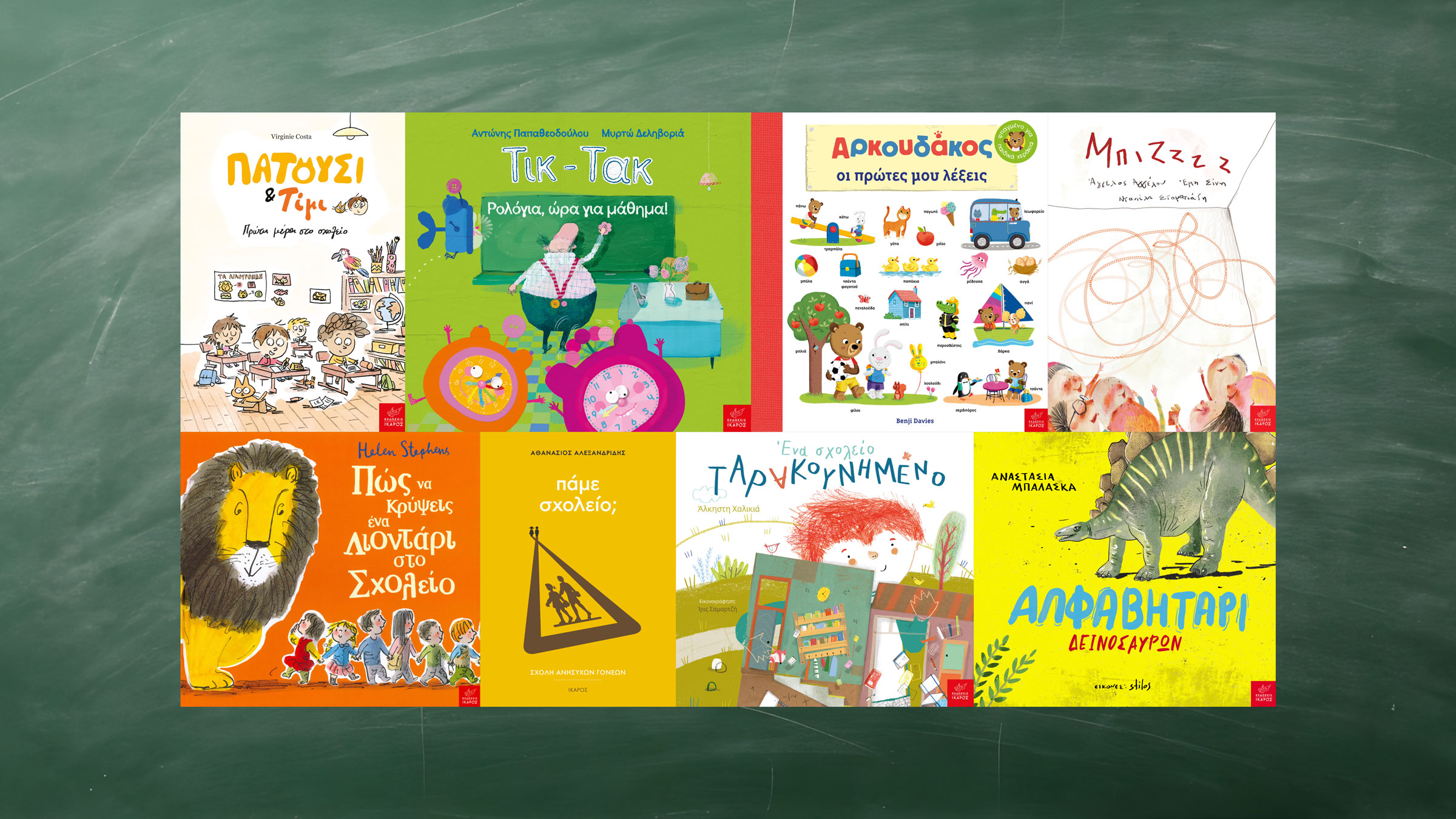 Εκδόσεις Ίκαρος