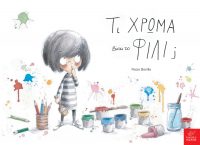 Τι χρώμα είναι το φιλί;