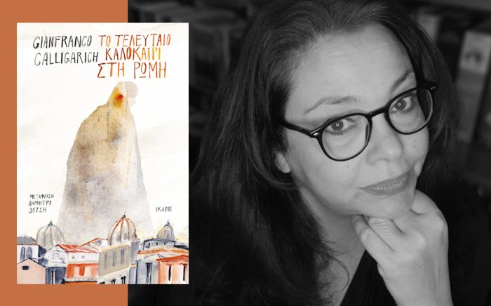 Δήμητρα Δότση