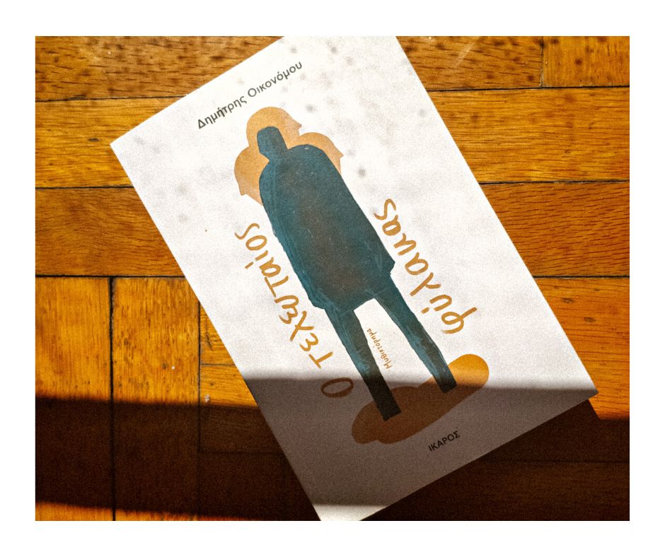 Δημήτρης Οικονόμου