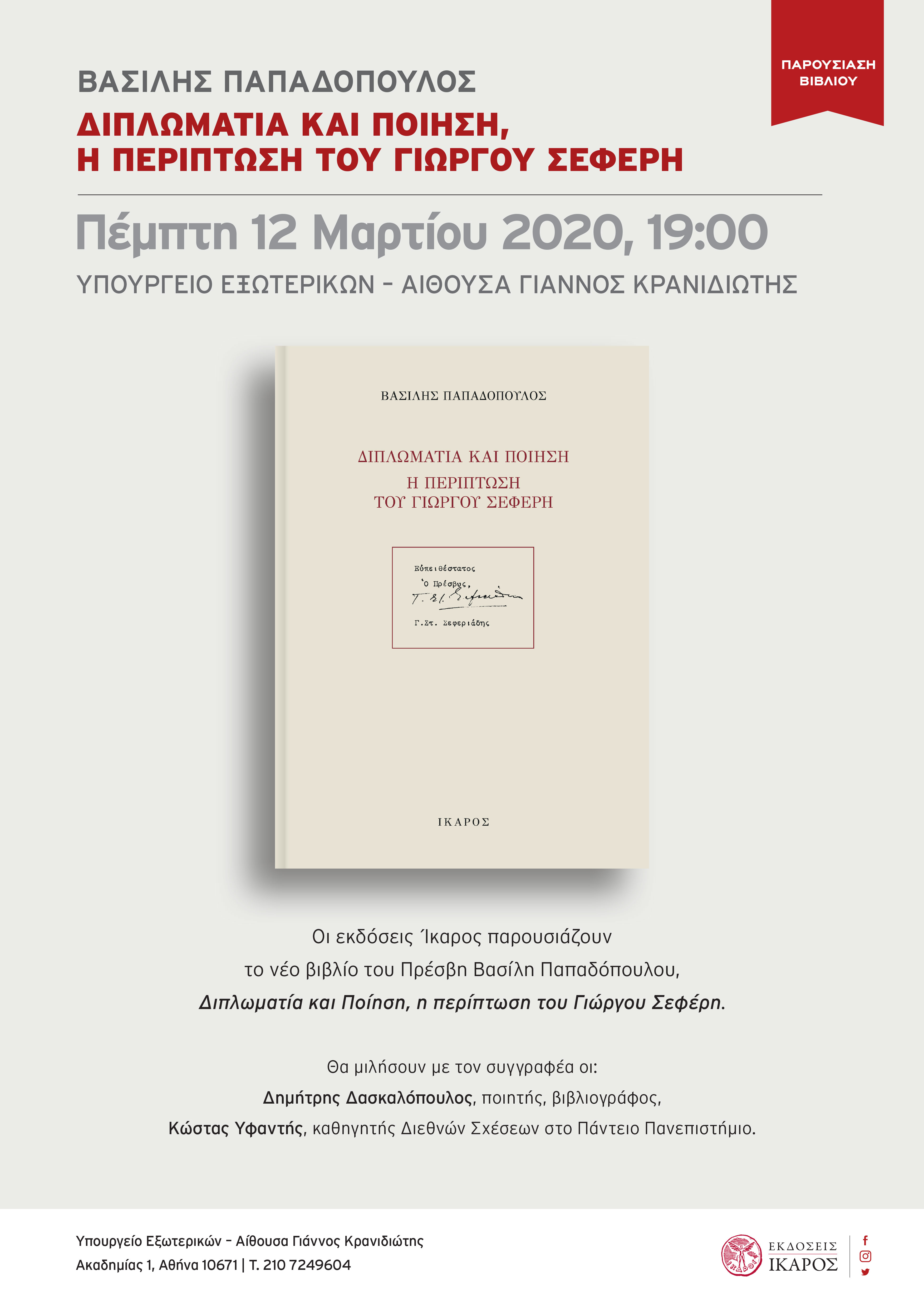 Βασίλης Παπαδόπουλος