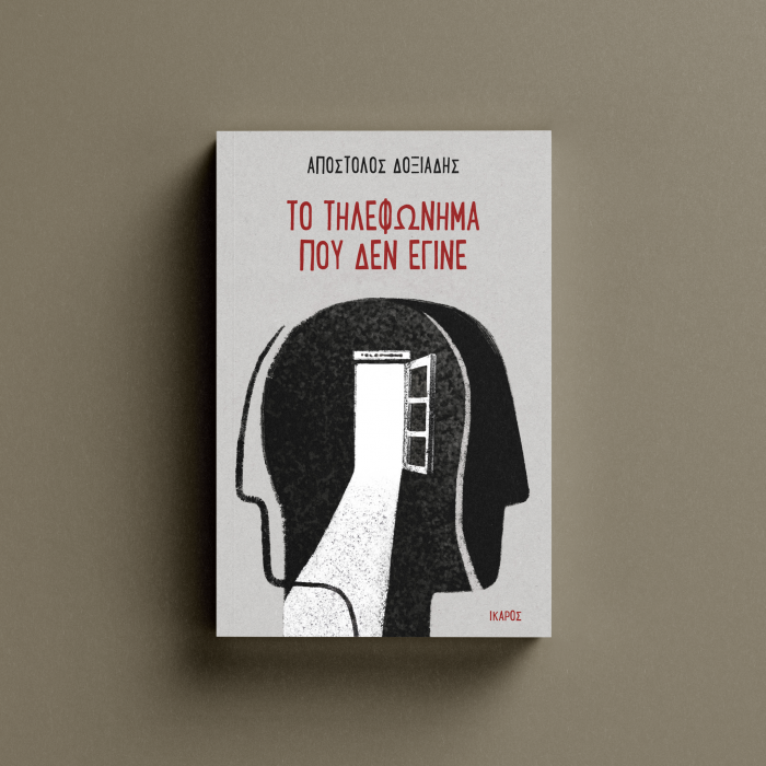 Απόστολος Δοξιάδης