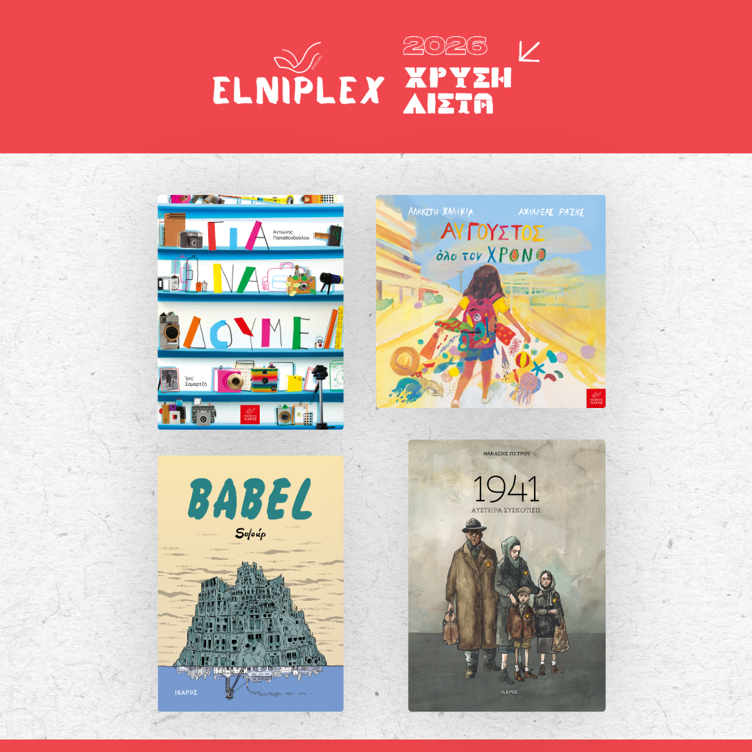 Χρυσή λίστα ELNIPLEX