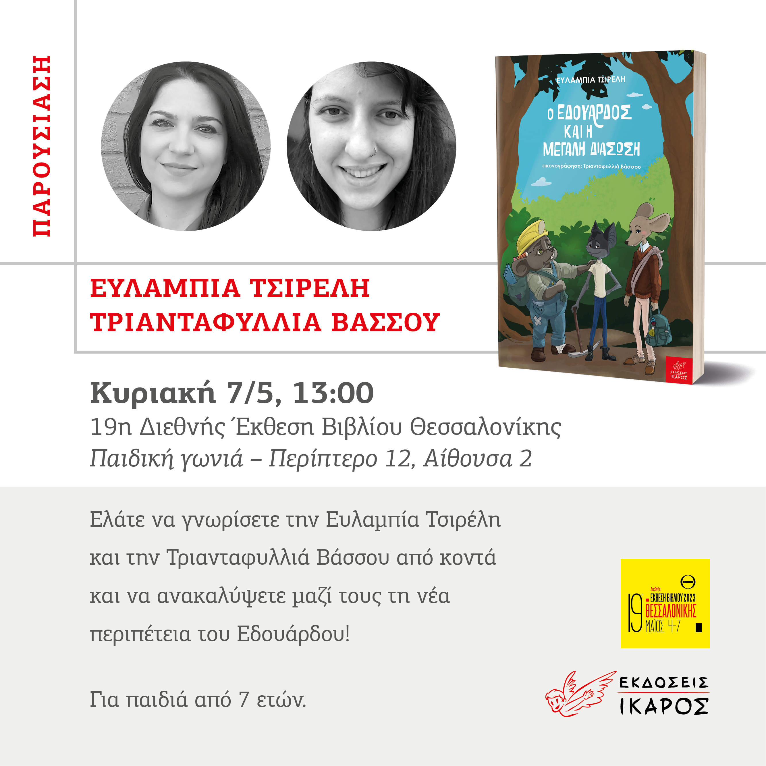 Διεθνής Έκθεση Βιβλίου Θεσσαλονίκης