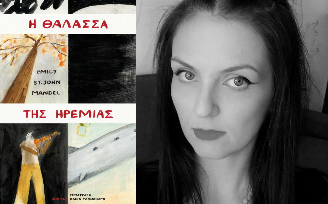 Emily St. John Mandel