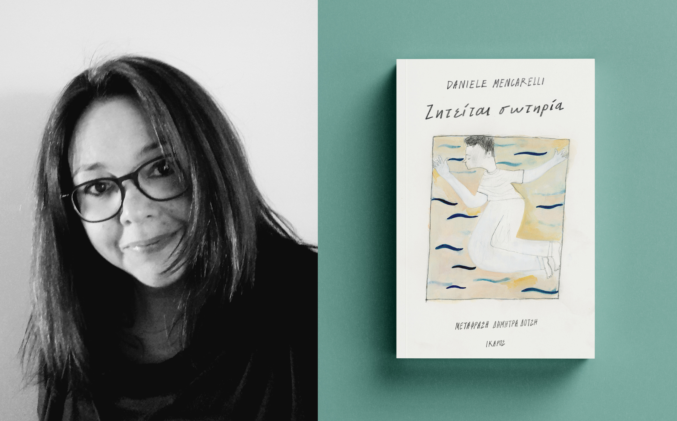 Δήμητρα Σωτηρία