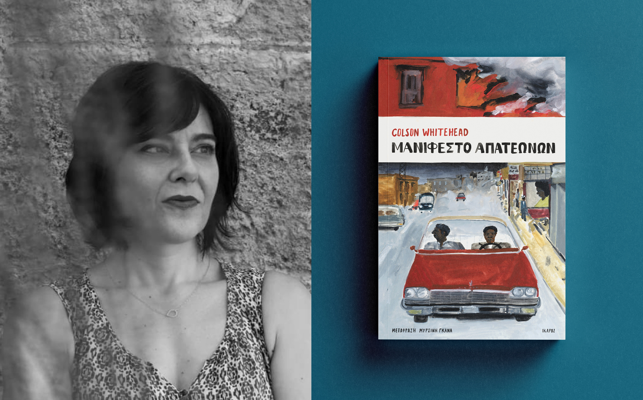 Μανιφέστο απατεώνων