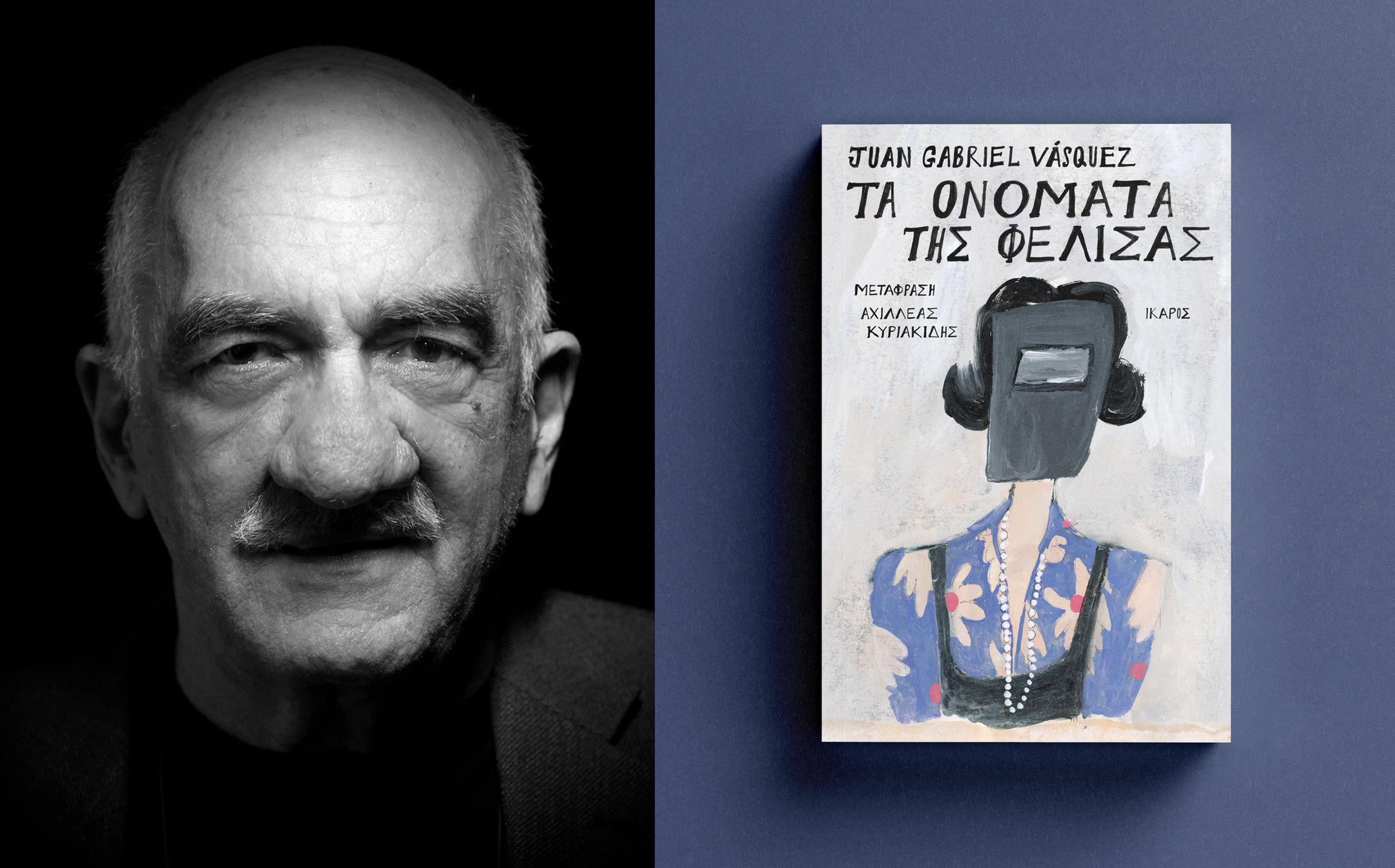 Τα ονόματα της Φελίσας