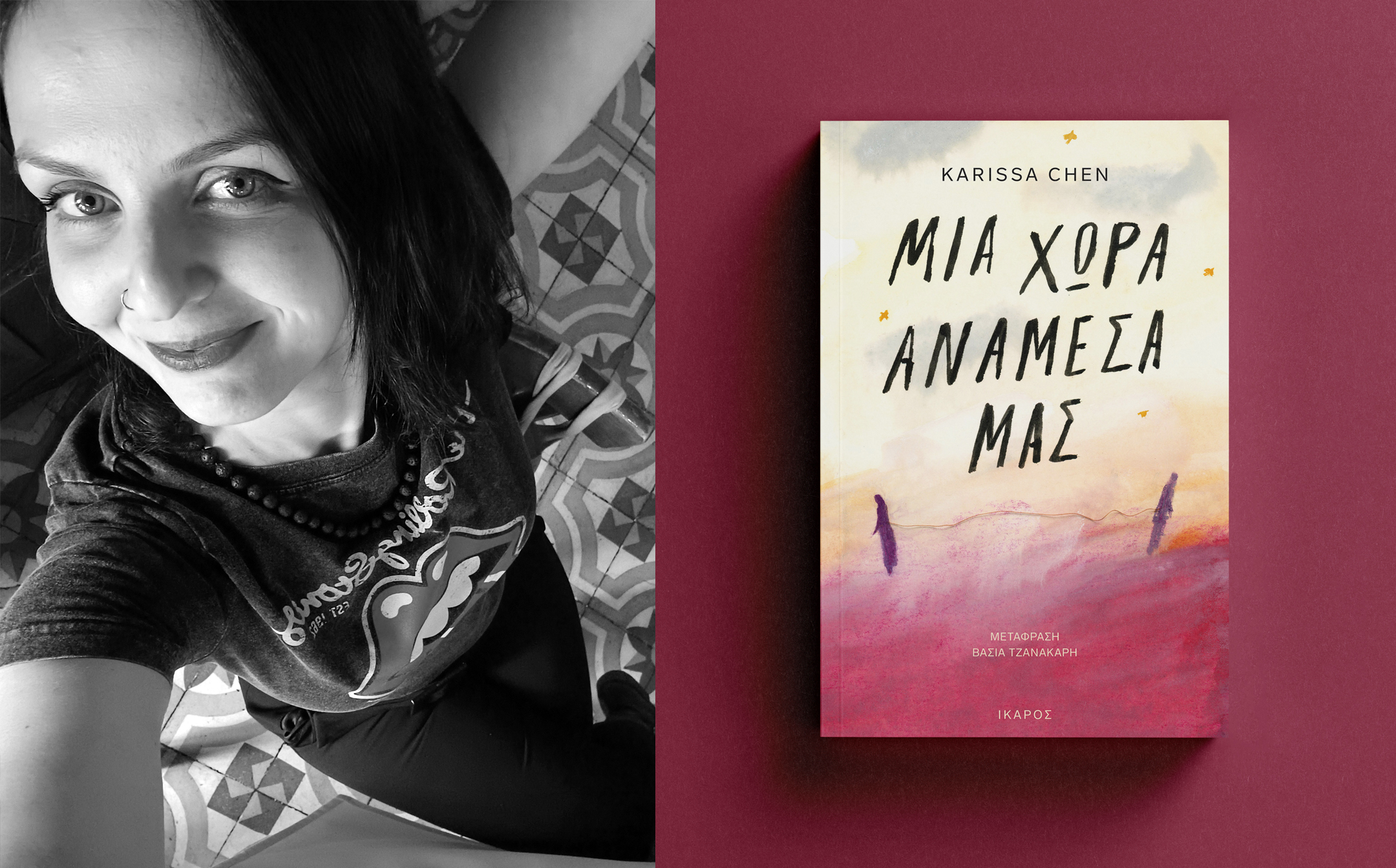 Μια χώρα ανάμεσά μας