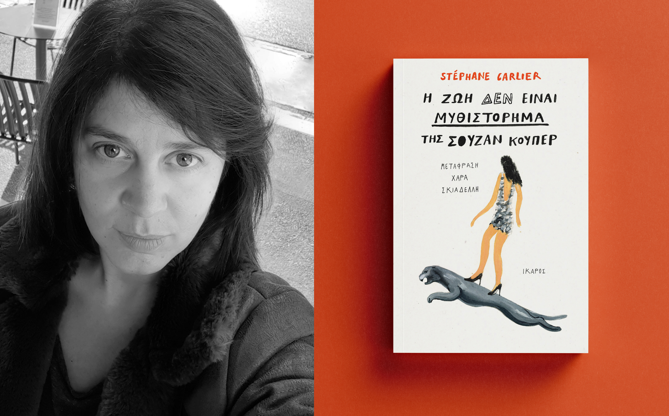 Χαρά Σκιαδέλλη