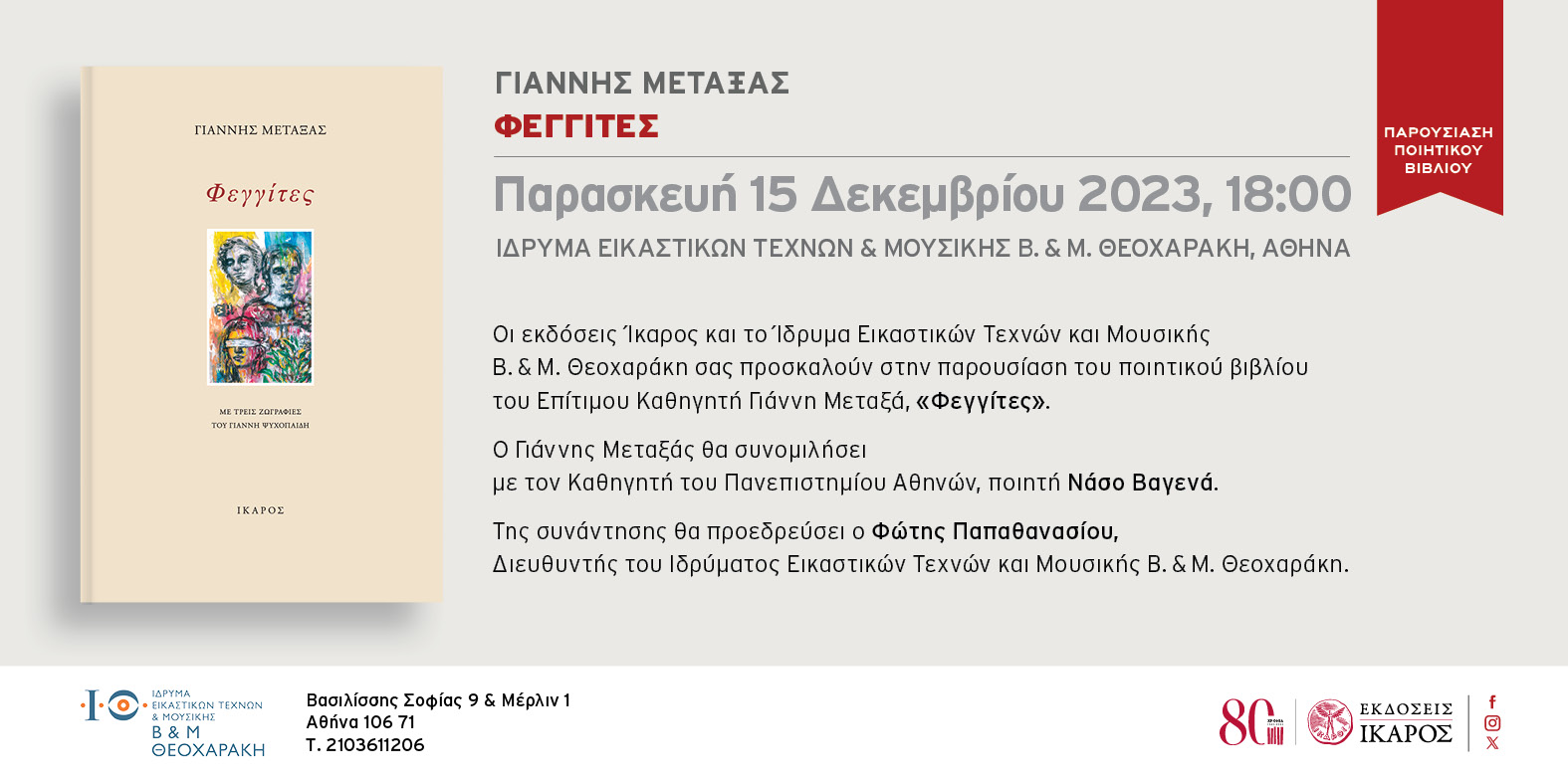 Γιάννης Μεταξάς