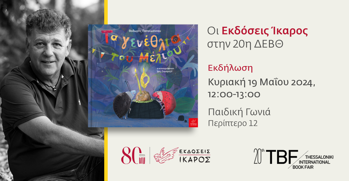 Διεθνής Έκθεση Βιβλίου Θεσσαλονίκης