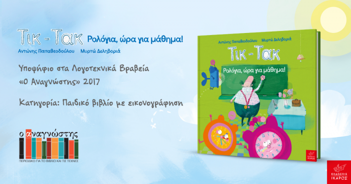 Λογοτεχνικά Βραβεία Αναγνώστη 2017