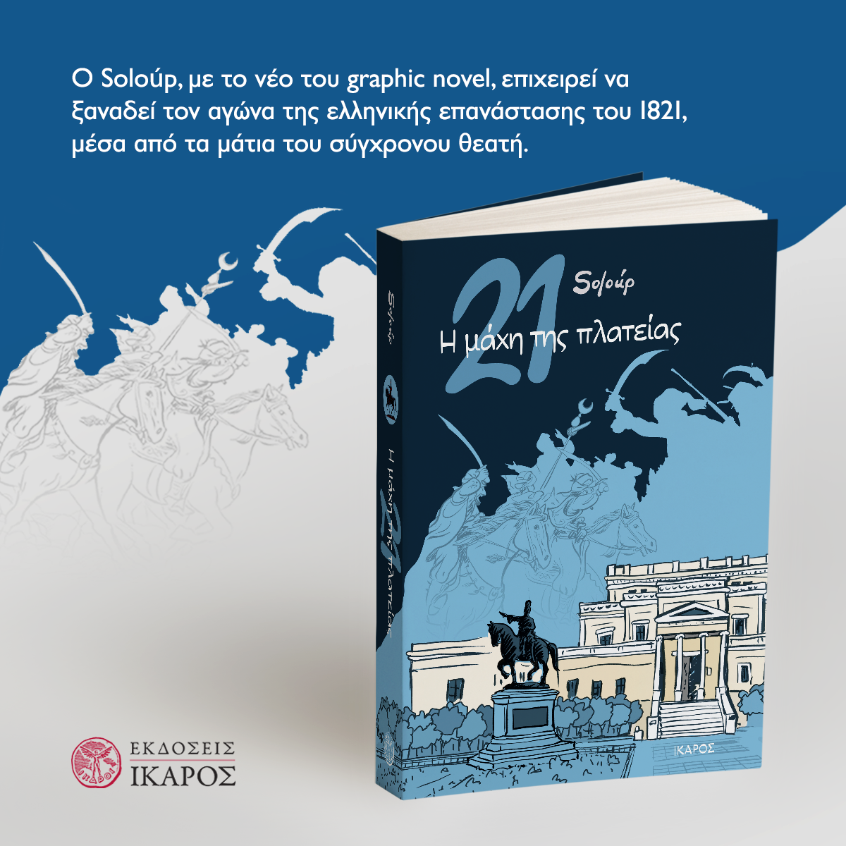 Η μάχη της πλατείας