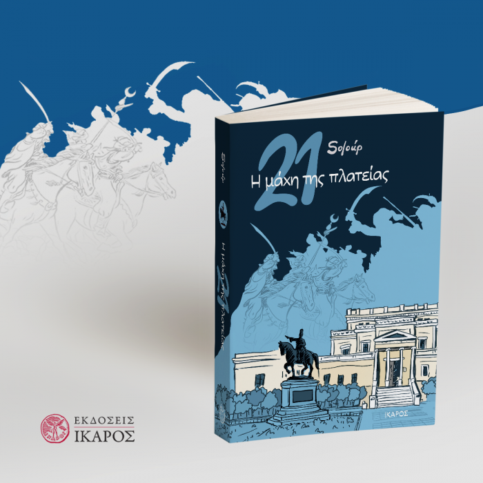 Η μάχη της πλατείας