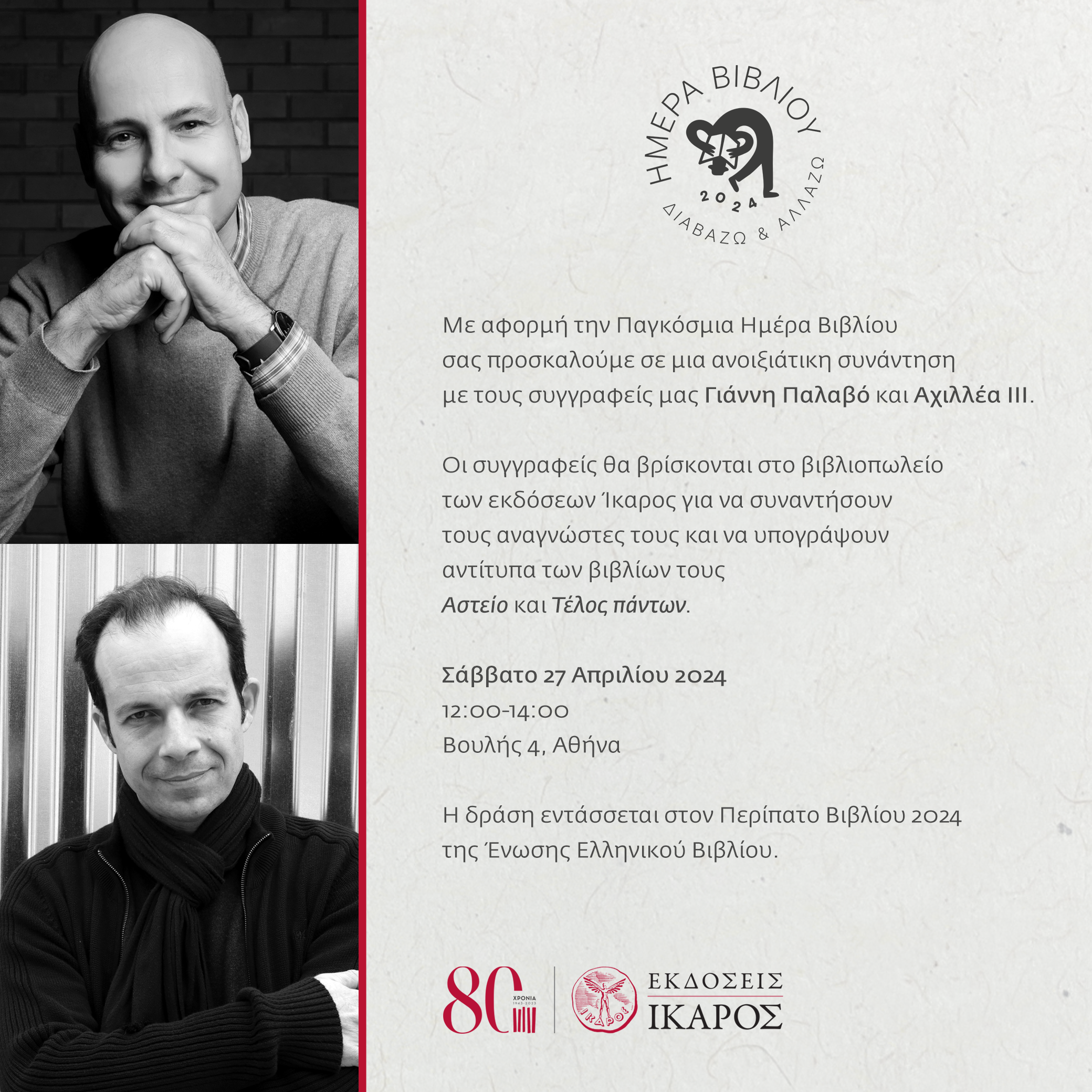 Ημέρα Βιβλίου 2024